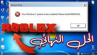 الحل النهائي لخطأ Windows7 System is Too Outdated Please Install Kb4534310