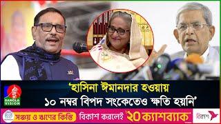 ওবায়দুল কাদেরের হাস্যকর যত বক্তব্য #banglavision #sheikhhasina #obaidulquader