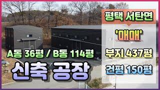 [평택시 신축 공장] 매매 ｜ 서탄면에 위치하는 식품공장 가능한 건평 150평 제조장 매매입니다