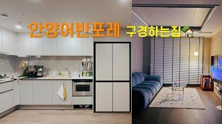 랜선 집들이에 초대합니다 | 안양어반포레 46B 온라인 구경하는집 | LG 워시콤보| 로보락직배수| 아르떼미데| 잭슨카멜레온쇼파| 와인셀러| 레어로우| 몬스터랙