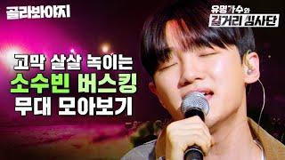 고막 살살 녹는 목소리 소수빈 버스킹 무대 모아보기 l 유명가수와 길거리 심사단 l JTBC 240424 방송 외