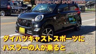 〇【本日納車】ダイハツキャストスポーツでお迎え