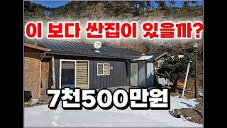 (횡성군 안흥면 전원주택) 1억이하주택 이 보다 싼집은 없어요!! 7천500만원 끝자락 남향 별동도 있는 알찬집 #횡성전원주택 #횡성부동산 #횡성싼집