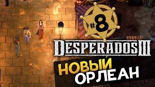 НОВЫЙ ОРЛЕАН Desperados 3 прохождение на русском - #8 - максимальная сложность "Десперадо"