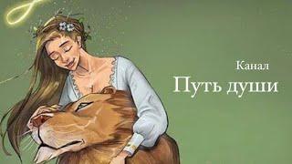 ПОСМОТРИМ НА ЕГО ЧУВСТВА? Таро // Таро терапия // Путь души