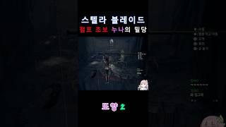 스텔라블레이드 점프 초보 누나의 밀당