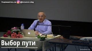 Торсунов О.Г.  Выбор пути