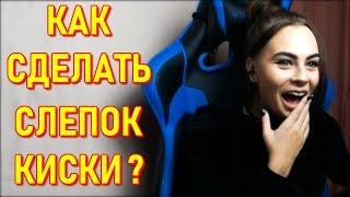 Mihalina как сделать слепок Киски ? Инструкция от Михалины