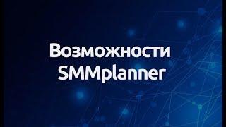 Возможности SMMplanner