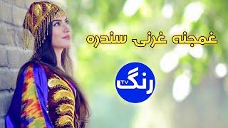 Pashto Gharanay - Gharanay 2021 - غمجنه غرنۍ سندره - پکتیا سندرې