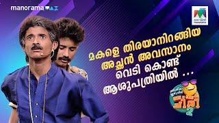 മകളെ തിരയാനിറങ്ങിയ അച്ഛൻ അവസാനം വെടി കൊണ്ട് ആശുപത്രിയിൽ ...  #ocicbc2 | EPI 519