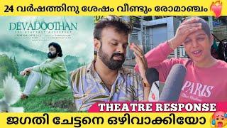 Devadoothan Review| Theatre Response | Devadoothan Movie Review | Mohanlal