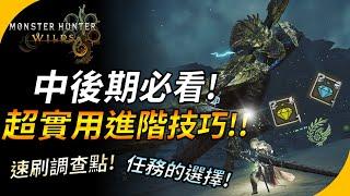 【魔物獵人荒野】進入上位必看 ! 進階時期的超實用技巧&知識 ! 速刷調查點數 ! 任務怎麼選? YGtech