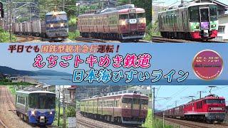 【えちごトキめき鉄道＆JR貨物】金曜昼頃の日本海ひすいライン(2023.8.4)【続々列車】