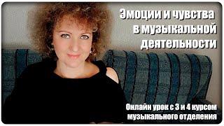 Онлайн урок: Эмоции и чувства в музыкальной деятельности [МузУчилка]