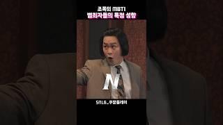 범죄 성향에 따른 MBTI 맞춰보는 김성균