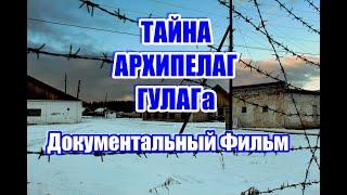 Тайны Архипелаг ГУЛАГа.  Документальный Фильм.