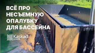 ВСЁ про несъемную опалубку KASKAD. Строительство бассейна из несъемной опалубки.