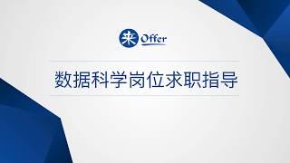 来Offer讲座 | Data求职趋势分析 & 面试攻略