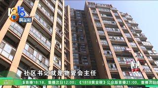 【1818黄金眼】小区机械车位改临停后停车混乱，业委会决定打开道闸？