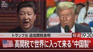 トランプ氏追加関税表明　アメリカ高関税で世界に入って来る“中国製”【11月27日(水)#報道1930】