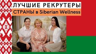 Лучший РЕКРУТИНГ в Siberian Wellness Беларусь. Как работают ТОП Лидеры Сибирское Здоровье