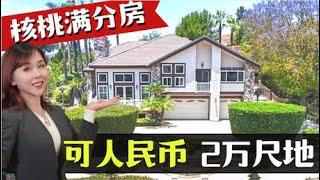 核桃市满分学区人民币可交易, 2万尺占地, 还在等什么？ Walnut 1.68 million Mansion小武卖房洛杉矶卖房找小武, 小武卖房团队为您定制最棒卖房体验,卖出更高价格, 记得点赞