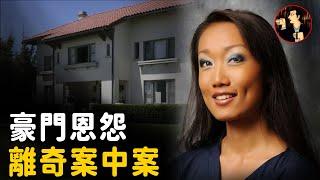 亞裔女子豪宅內離奇身亡，案中案的真相究竟如何？