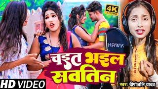 #Video | चइत भइल सवतिन | #Deepanjali Yadav | #Chait Bhail Sawatin | Bhojpuri Chaita Song 2023