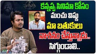 Manchu Vishnu Is Spoiling My Life | Chandrahas Trolls | Kanappa Movie | Tree Media