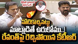 KTR Serious Over CM Revanth Reddy Comments In Telangana Assembly | KTR Vs Revanth Reddy | #SumanTV