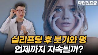 실리프팅 후 붓기와 통증, 회복 단계별로 알려드립니다