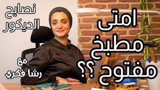 ديكور المطبخ المفتوح | رشا فكري