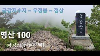 명산100+ 금강산(전남해남)ㅣ등산코스 ㅣ최단코스ㅣ운무산행