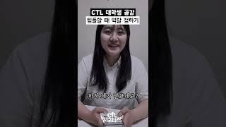 [한신대 CTL]  팀플 할 때 공감 