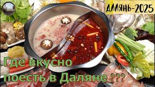 Где вкусно поесть в городе Далянь / Where to eat delicious food in Dalian city