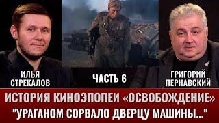 Илья Стрекалов. История киноэпопеи "Освобождение": "Ураганом сорвало дверцу машины..."