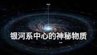 銀河系中心驚現謎團：新研究發現的，中間無形「模糊」物質究竟是啥？