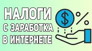 Заработок в интернете  Как платить налоги с заработка в сети ?