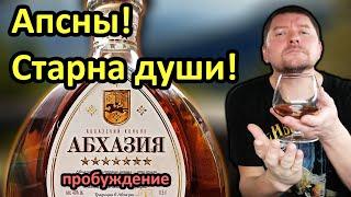 Коньяк Абхазия 7 лет - Очень Гостеприимный Коньяк!