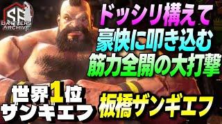 【世界1位 極・ザンギエフ】フルパワーだァッ！ドッシリ構えて筋力全開の大打撃を叩き込む 板ザン ザンギエフ｜ 板ザン (ザンギエフ) vs ケン , A.K.I. , ラシード 【スト6】