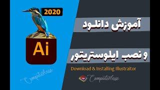 دانلود و نصب ایلوستریتور 2020 /Download and setup Adobe Illustrator 2020