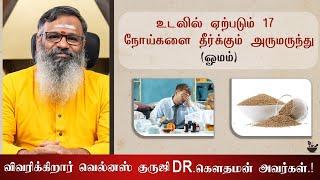 உடலில்  ஏற்படும் 17 நோய்களை தீர்க்கும் அருமருந்து (ஓமம்)  விவரிக்கிறார் வெல்னஸ் குருஜி  Dr.கௌதமன் .