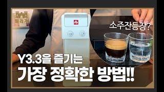 일리커피머신 y3 3즐기는가장정확한방법