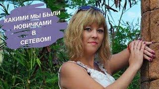 Директора Фаберлик! Какими мы были новичками в этом бизнесе!