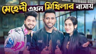 মেহেদী এখন মিথিলার বাসায় | Mithila Rahman | Yasin Hossain | Mehedi Hassan