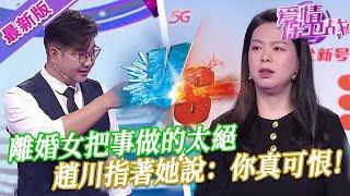 【2024年最新完整版】愛情保衛戰EP190--離婚女把事做的太絕，一點兒余地也不留，連趙川都感嘆她太可恨