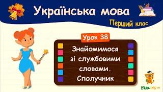 Знайомимося зі службовими словами. Сполучник. Урок 38. Українська мова. 1 клас