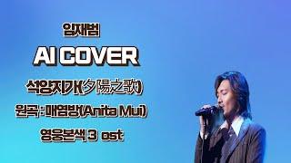 임재범이 중국노래를 부르면 2편  석양지가(夕陽之歌) - ai cover