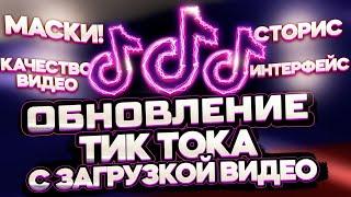 Обзор нового TikTok без ограничений в России! Как выкладывать видео в Тик Ток
